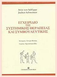 Εγχειρίδιο της συστημικής θεραπείας και συμβουλευτικής - University Studio Press