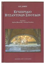 Εγχειρίδιο βυζαντινών σπουδών, 27 μελέτες - Δ Ν Παπαδήμας