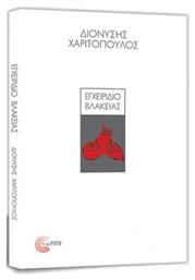 Εγχειρίδιο βλακείας - Τόπος