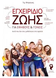 Εγχειρίδιο ζωής για εφήβους και γονείς - Εκδόσεις iWrite