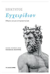 Εγχειρίδιον, Οδηγός για μια ευτυχισμένη ζωή - Αρμός