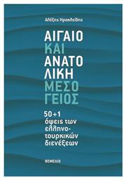 Αιγαίο και Ανατολική Μεσόγειος, 50+1 όψεις των ελληνοτουρκικών διενέξεων - Θεμέλιο