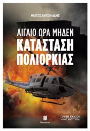 Αιγαιο ωρα Μηδεν Κατασταση Πολιορκιας - Εκδόσεις Memento