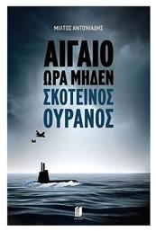 Αιγαίο ώρα Μηδέν, Σκοτεινός Ουρανός - Εκδόσεις Memento