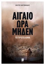 Αιγαίο ώρα Μηδέν, Το Πρώτο Αίμα - Εκδόσεις Memento