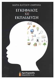 Εγκέφαλος και Εκπαίδευση - Αφοί Κυριακίδη