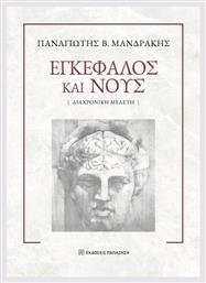 Εγκέφαλος Και Νους - Εκδόσεις Παπαζήση
