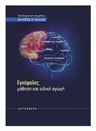 Εγκέφαλος, μάθηση και ειδική αγωγή - Gutenberg