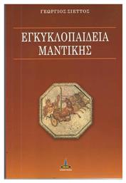 Εγκυκλοπαίδεια μαντικής - Πύρινος Κόσμος