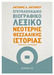 Εγκυκλοπαιδικό βιογραφικό λεξικό νεότερης Θεσσαλικής ιστορίας - Μεταίχμιο