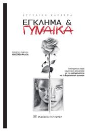 Έγκλημα και Γυναίκα - Εκδόσεις Παπαζήση