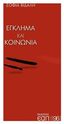 Έγκλημα και κοινωνία - Εκδόσεις ΕΑΠ