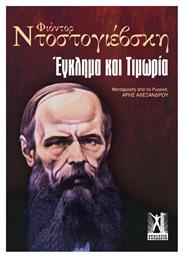 Έγκλημα και Τιμωρία - Εκδόσεις Γκοβόστη