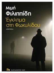 Έγκλημα στη Φωκυλίδου, Μυθιστόρημα - Καστανιώτης