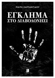 Έγκλημα στο Διαβολονήσι - Εκδόσεις Memento