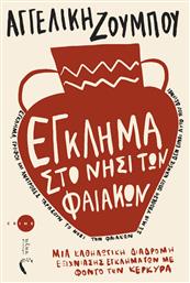 Έγκλημα Στο Νησί Των Φαιάκων - Εκδόσεις Πηγή