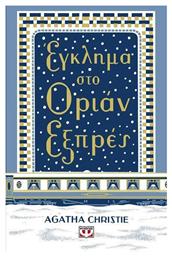 Έγκλημα στο Όριαν Εξπρές - Ψυχογιός