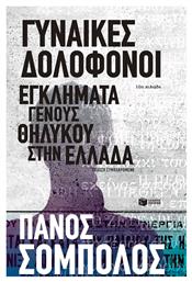 Εγκλήματα γένους θηλυκού στην Ελλάδα - Πατάκης