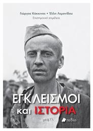 Εγκλεισμοί Και Ιστορία - Πεδίο