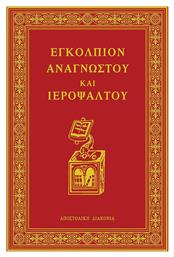 Εγκόλπιον Αναγνώστου και Ιερόψαλτου, ΙΒ' Έκδοση - Αποστολική Διακονία