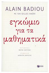 Εγκώμιο για τα μαθηματικά - Πατάκης