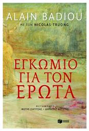 Εγκώμιο για τον έρωτα - Πατάκης