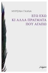 Εγώ έχω κι άλλα πράγματα που αγαπώ - Μελάνι
