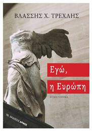 Εγώ, η Ευρώπη - Αρμός