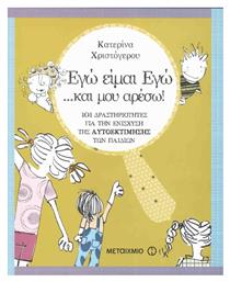 Εγώ είμαι εγώ… και μου αρέσω!, 101 δραστηριότητες για την ενίσχυση της αυτοεκτίμησης του παιδιού - Μεταίχμιο