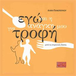 Εγώ και η ανάγκη μου για τροφή, Μετά τις στερητικές δίαιτες - Opera