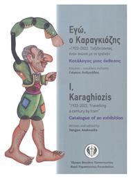 Εγώ, Ο Καραγκιόζης, «1922-2022. Ταξιδεύοντας έναν Αιώνα µε το Τραίνο» Κατάλογος µιας Έκθεσης, Δίγλωσση Έκδοση - Τόπος