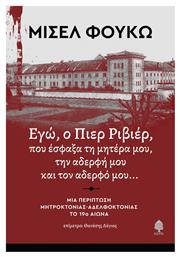 Εγω Ο Πιερ Ριβιερ Που Εσφαξα Τη Μητερα Μου Την Αδερφη Και Τον Αδερφο Μου - Κέδρος
