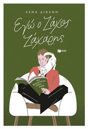 Εγώ Ο Ζάχος Ζάχαρης - Πατάκης