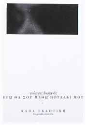 Εγώ θα σου Μάθω Πουλάκι μου - Κάπα Εκδοτική