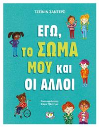 Εγώ, το Σώμα μου και οι Άλλοι - Ψυχογιός