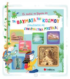 Έι, Παιδιά, Το Ξέρατε Οτι Τα Θαύματα Του Κόσμου Συνδέονται Με Συναρπαστικά Μυστικά; - Σαββάλας