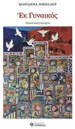 Εκ Γυναικός - Γερμανός