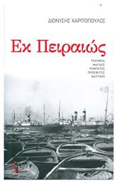 Εκ Πειραιώς, Μυθιστόρημα: Διαδρομή 1947-1967 - Τόπος