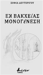 Εκ Βακχείας Μονογένεση - Εκδόσεις Βακχικόν