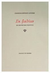 Εκ βαθέων - Εκδόσεις Φοίνικα