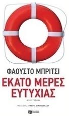 Εκατό Μέρες Ευτυχίας - Πατάκης