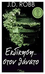 Εκδίκηση στον Θάνατο, No 6 - Elxis