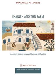 Εκδίωξη Από Την Εδέμ - Εκδόσεις Παπαζήση