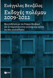 Εκδοχές Πολέμου, 2009-2022 από το GreekBooks