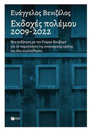 Εκδοχές Πολέμου, 2009-2022 - Πατάκης