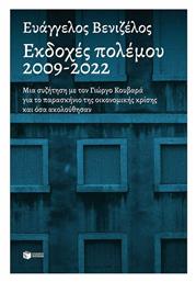 Εκδοχές Πολέμου, 2009-2022 από το GreekBooks