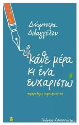 Εκδόσεις Καστανιώτη Ατζέντα 2022 Κάθε Μέρα και Ένα Ευχαριστώ - Καστανιώτης
