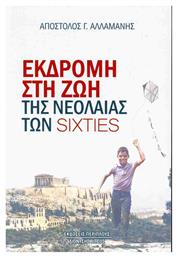 Εκδρομή Στη Ζωή Νεολαίας Sixties - Περίπλους