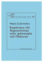 Εκφάνσεις της δημοσιότητας στην φιλοσοφία του Πλάτωνα - Εκδόσεις Παπαζήση