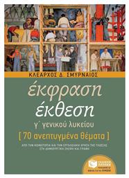 Έκφραση έκθεση Γ΄ γενικού λυκείου, 70 ανεπτυγμένα θέματα - Πατάκης